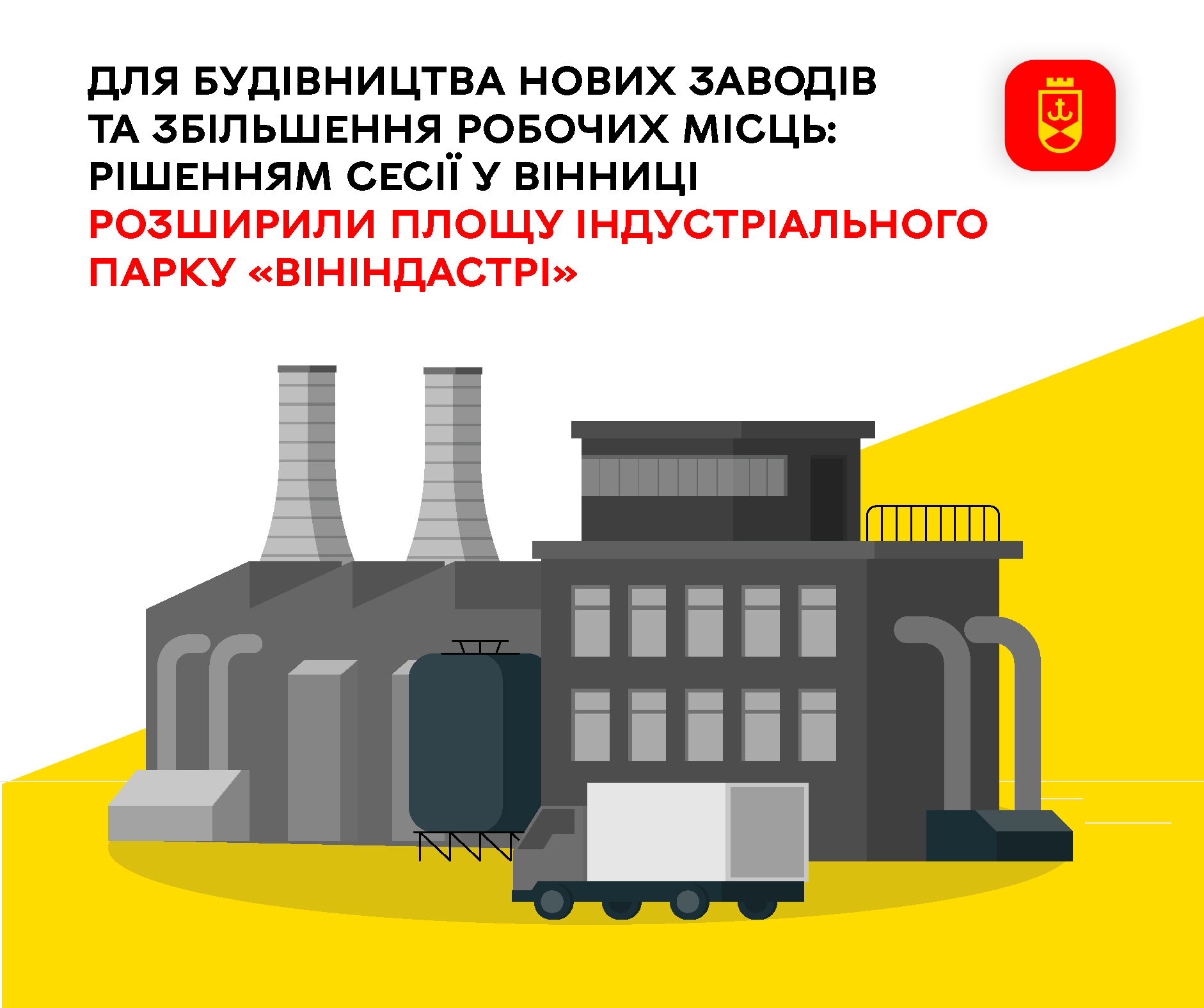 Для будівництва нових заводів та збільшення робочих місць: рішенням сесії у Вінниці розширили площу індустріального парку «ВінІндастрі»